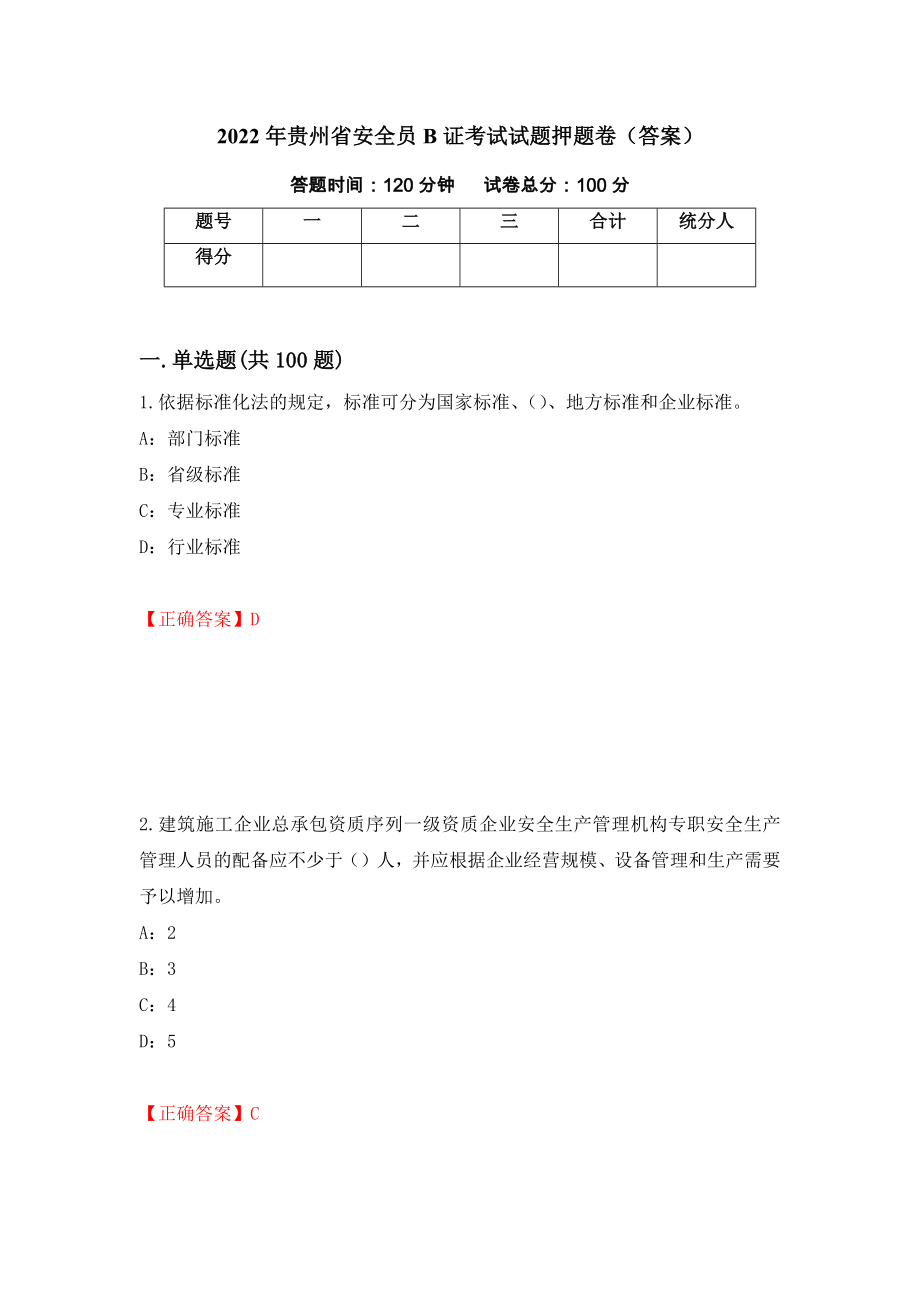 2022年贵州省安全员B证考试试题押题卷（答案）[24]_第1页