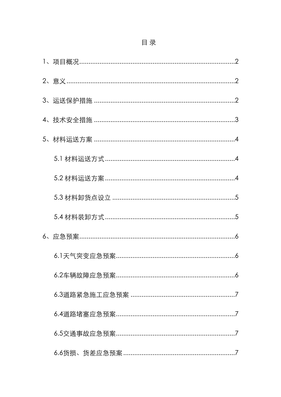 优质建筑材料运输组织分析报告_第1页