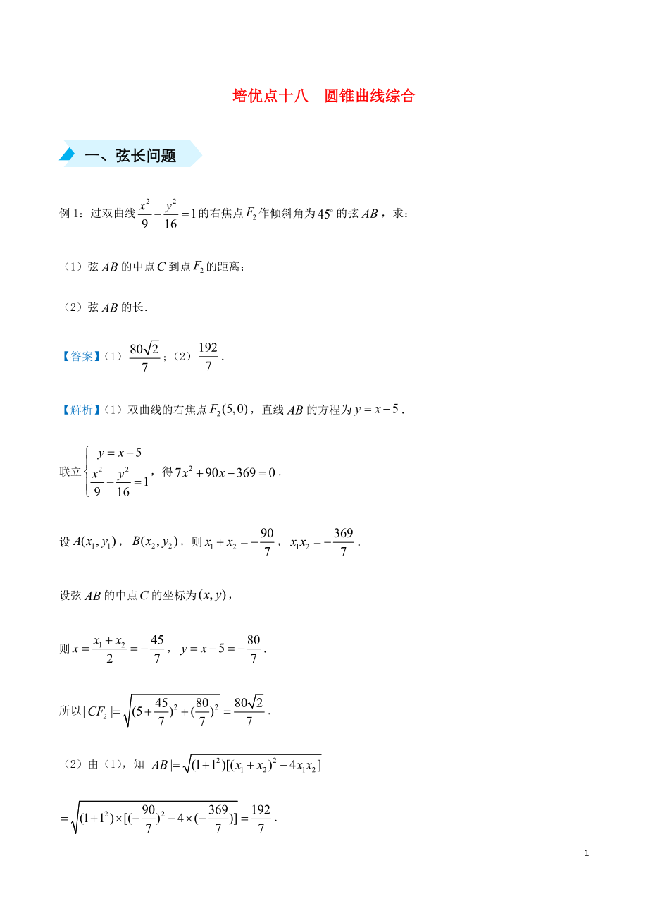 2020屆高考數(shù)學(xué) 專題十八 圓錐曲線綜合精準(zhǔn)培優(yōu)專練 文_第1頁