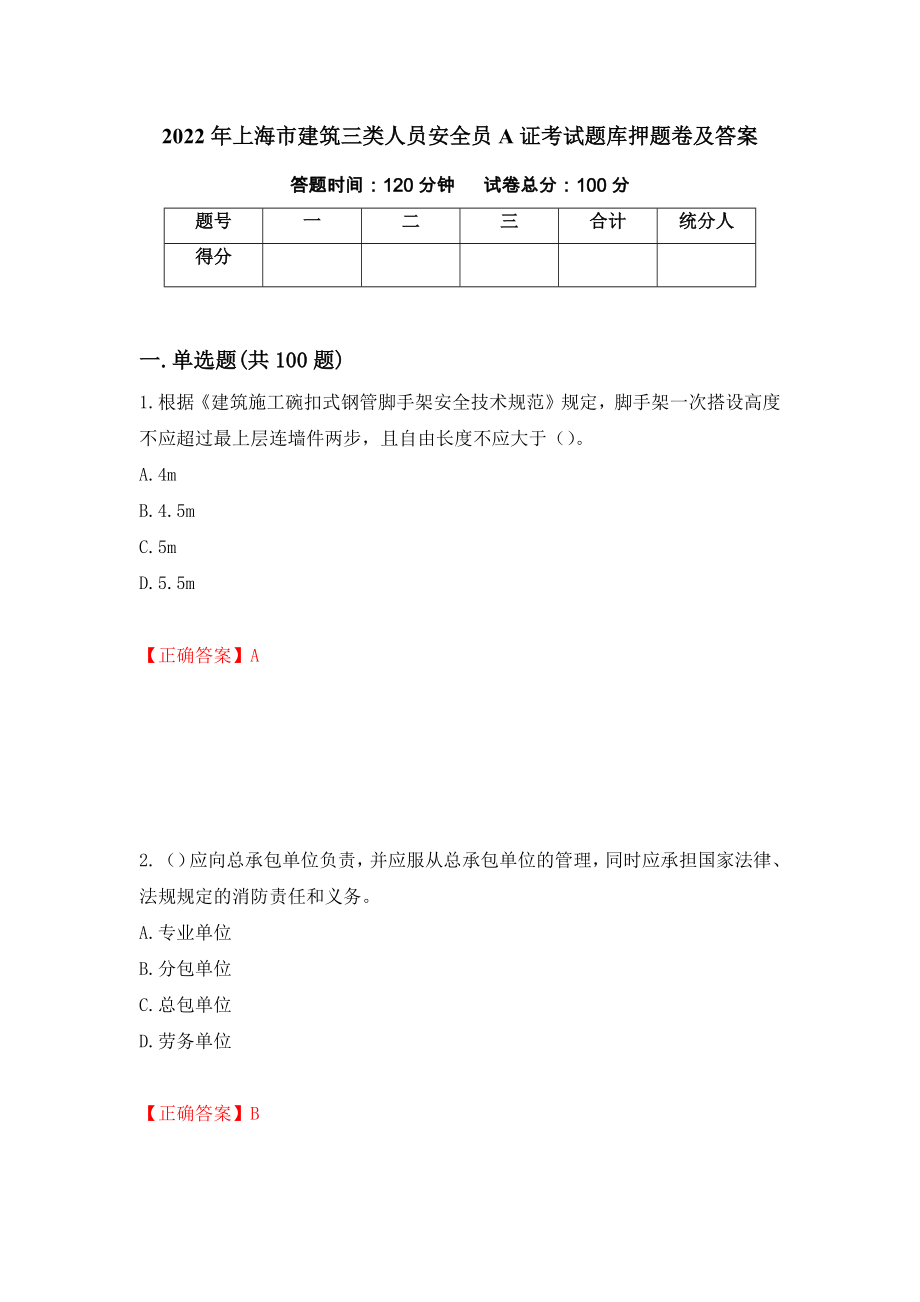 2022年上海市建筑三类人员安全员A证考试题库押题卷及答案33_第1页