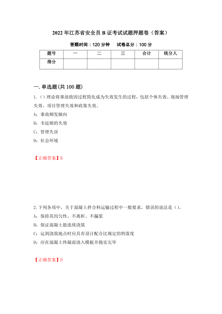 2022年江苏省安全员B证考试试题押题卷（答案）[70]_第1页