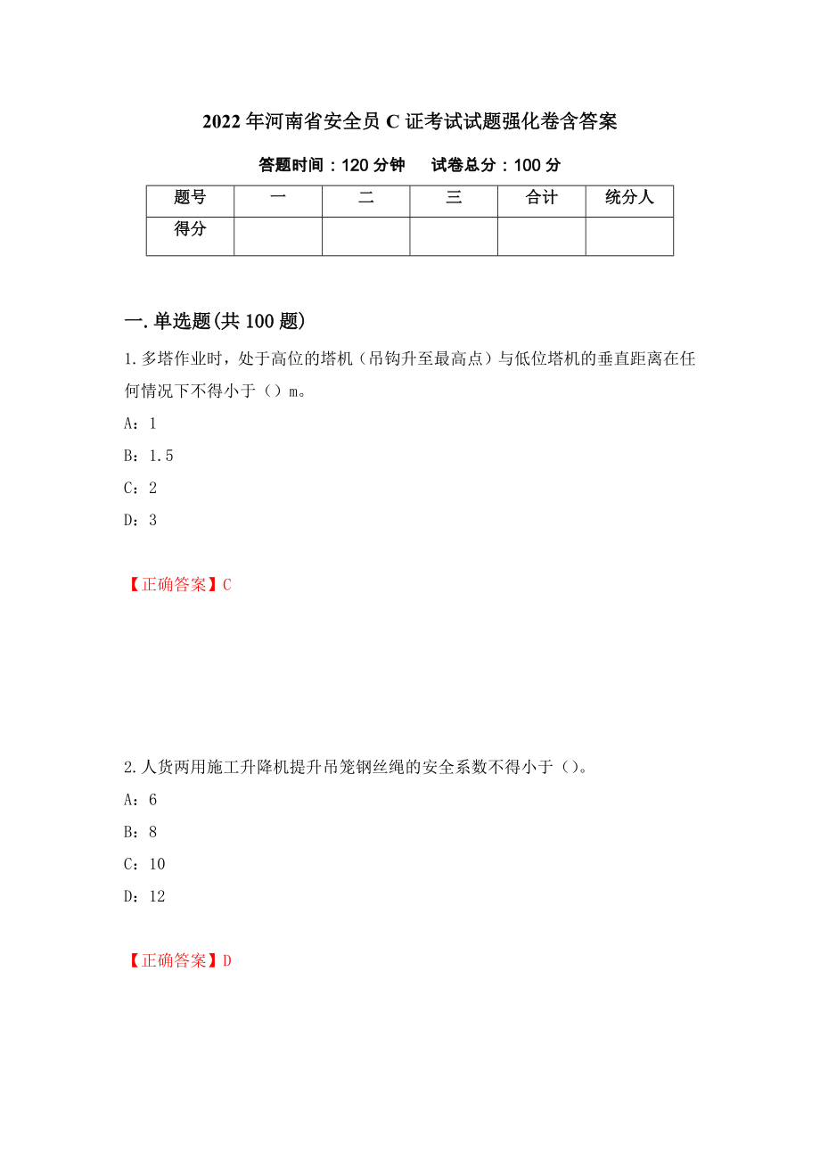 2022年河南省安全员C证考试试题强化卷含答案36_第1页