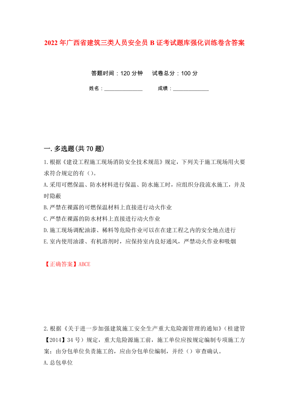 2022年广西省建筑三类人员安全员B证考试题库强化训练卷含答案[10]_第1页