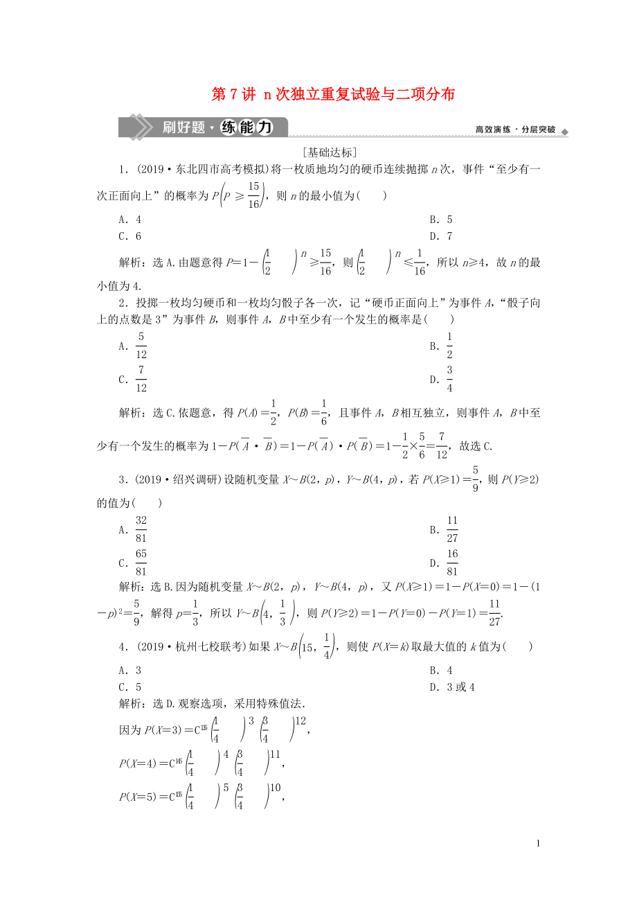 （浙江專用）2020版高考數(shù)學(xué)大一輪復(fù)習(xí) 第十章 計(jì)數(shù)原理與古典概率 第7講 n次獨(dú)立重復(fù)試驗(yàn)與二項(xiàng)分布練習(xí)（含解析）_第1頁