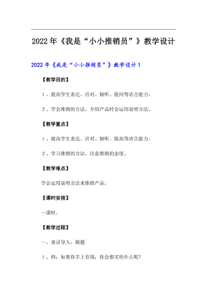 2022年《我是“小小推銷員”》教學(xué)設(shè)計