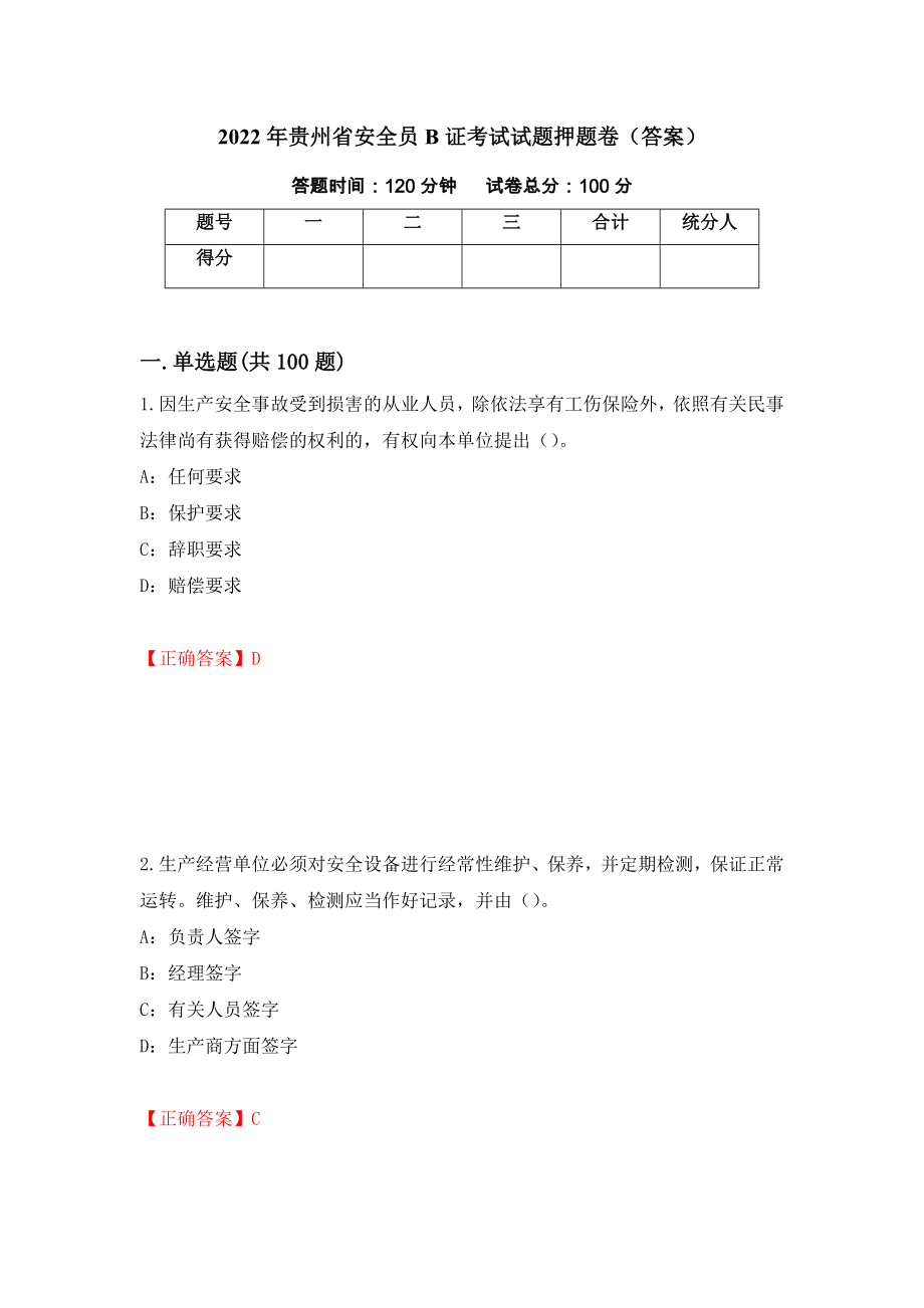 2022年贵州省安全员B证考试试题押题卷（答案）（第56次）_第1页