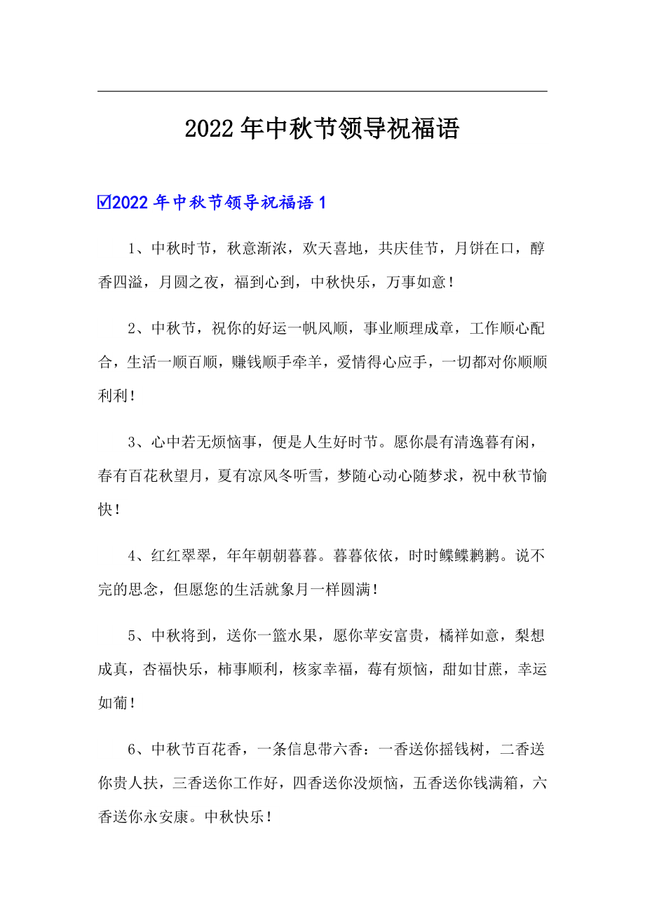 2022年中秋节领导祝福语_第1页