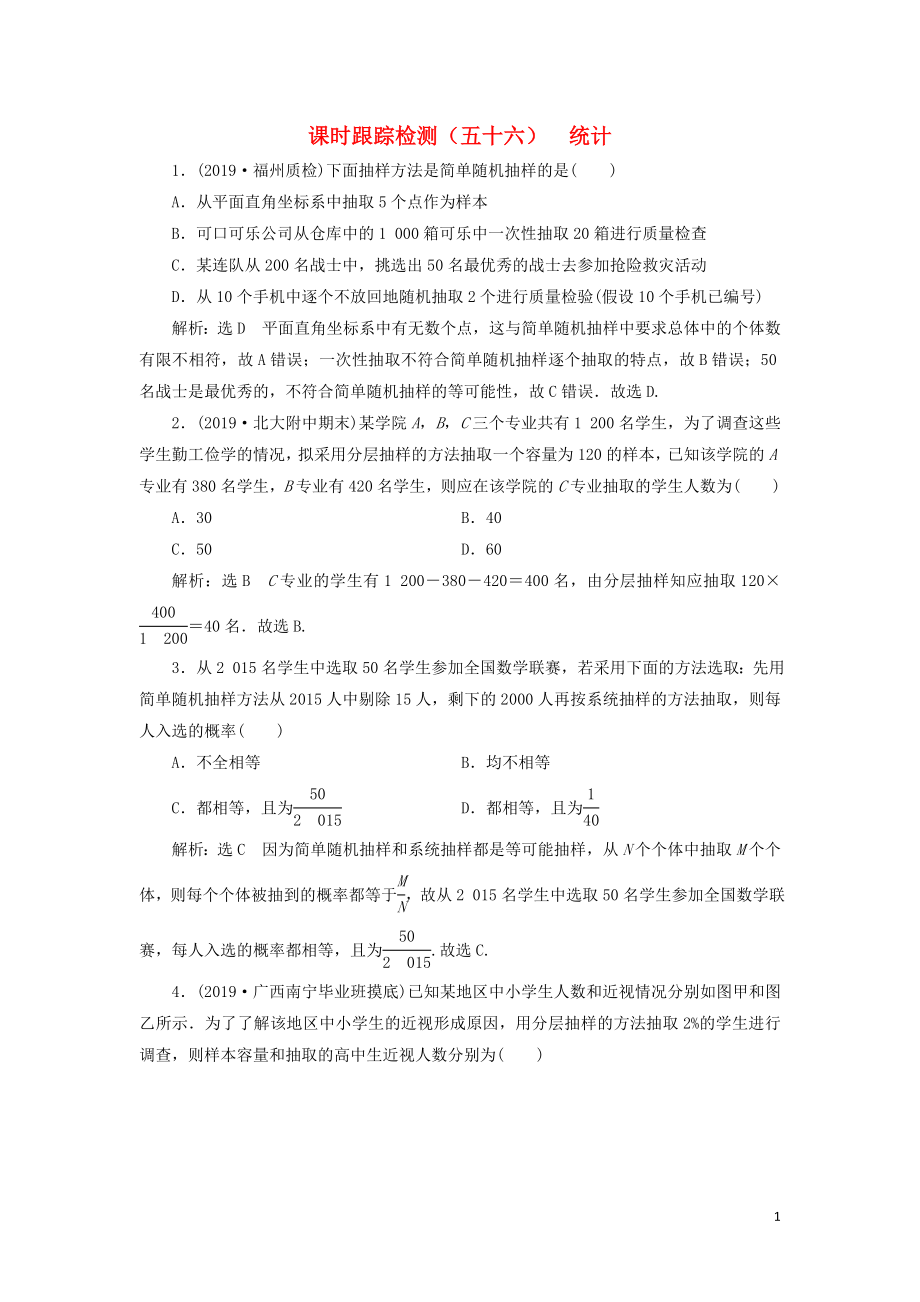 （新課改省份專用）2020版高考數(shù)學(xué)一輪復(fù)習(xí) 課時(shí)跟蹤檢測(cè)（五十六）統(tǒng)計(jì)（含解析）_第1頁(yè)