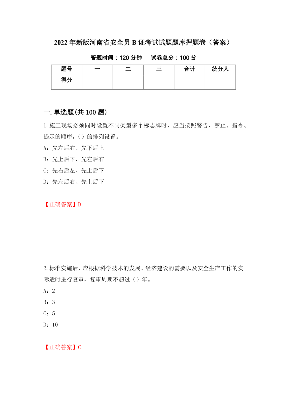 2022年新版河南省安全员B证考试试题题库押题卷（答案）（76）_第1页