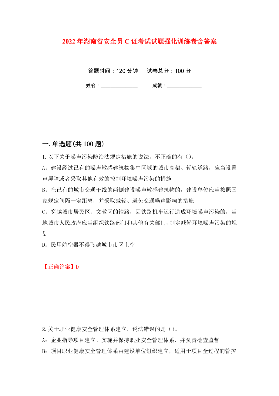 2022年湖南省安全员C证考试试题强化训练卷含答案（第16套）_第1页