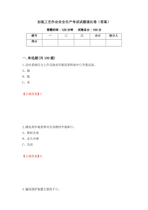 加氢工艺作业安全生产考试试题强化卷（答案）（第59卷）