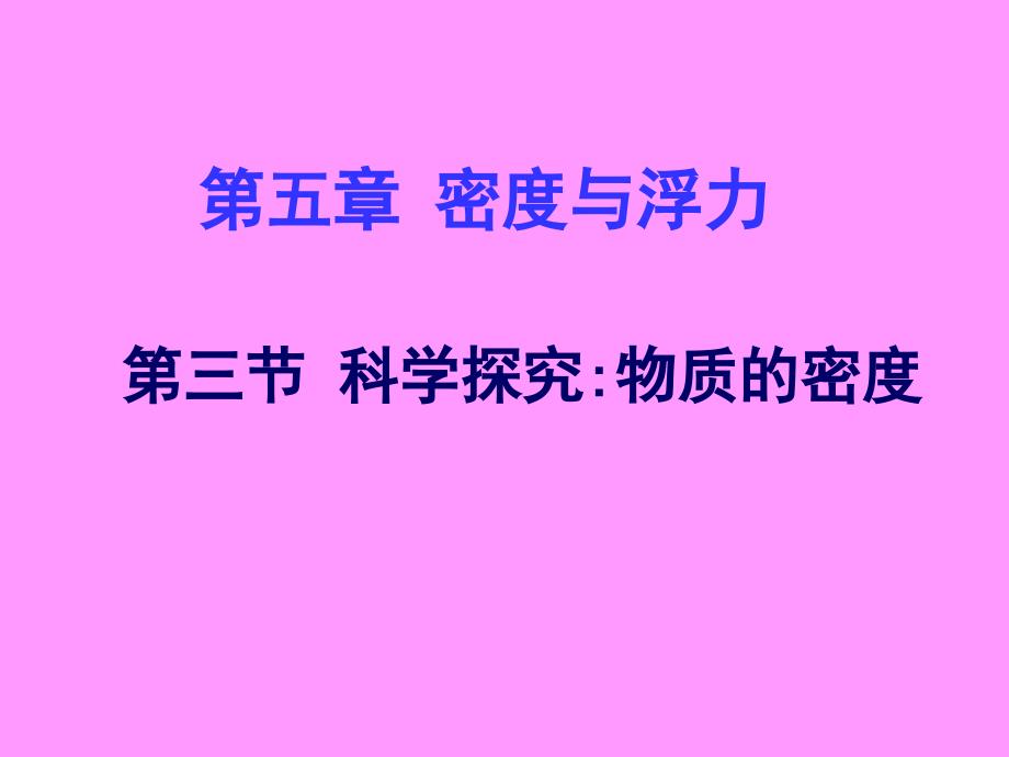 第三节_科学探究：物质的密度_第1页