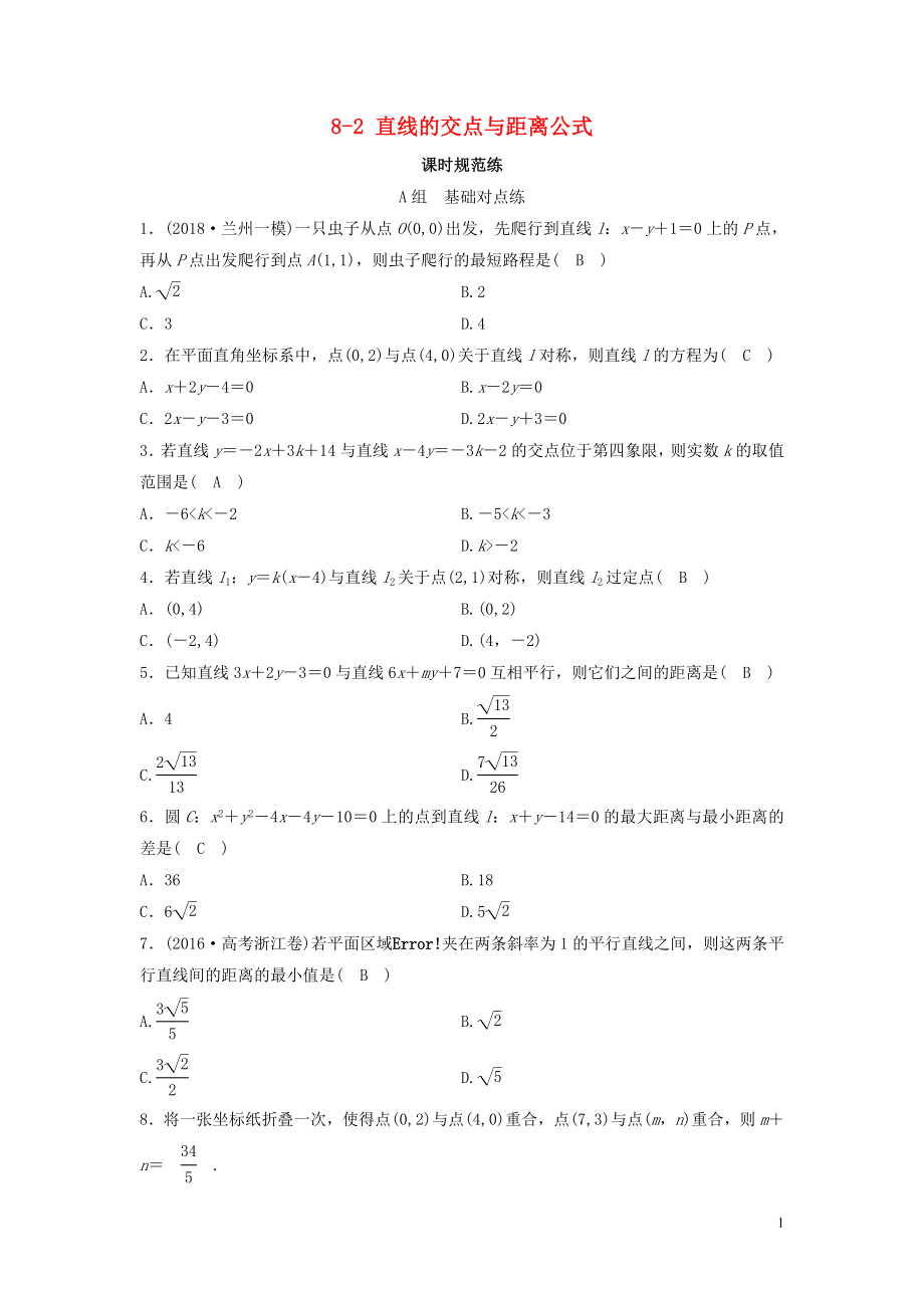 （新课标）2020年高考数学一轮总复习 第八章 平面解析几何 8-2 直线的交点与距离公式课时规范练 文（含解析）新人教A版_第1页