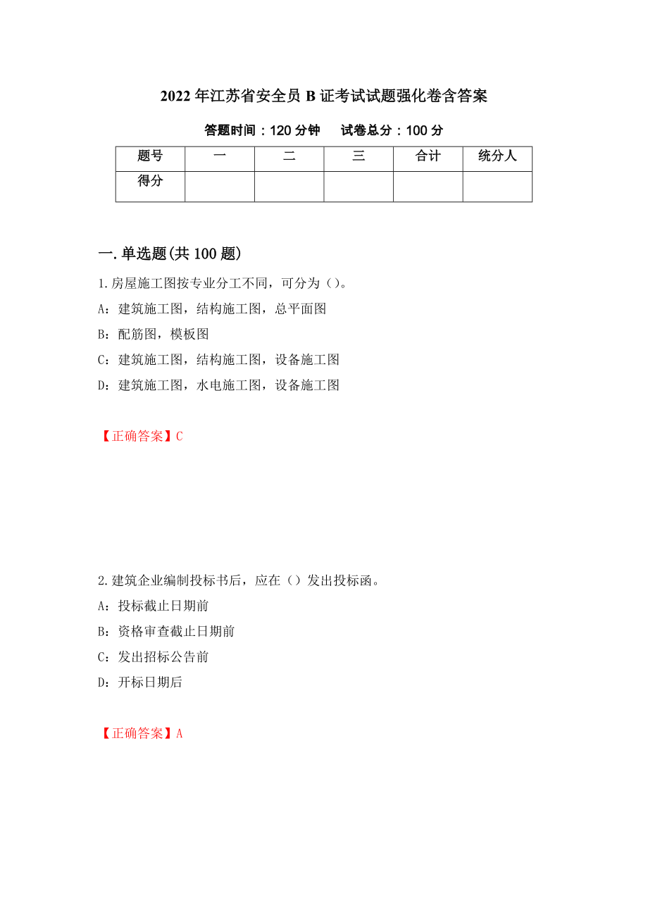 2022年江苏省安全员B证考试试题强化卷含答案60_第1页