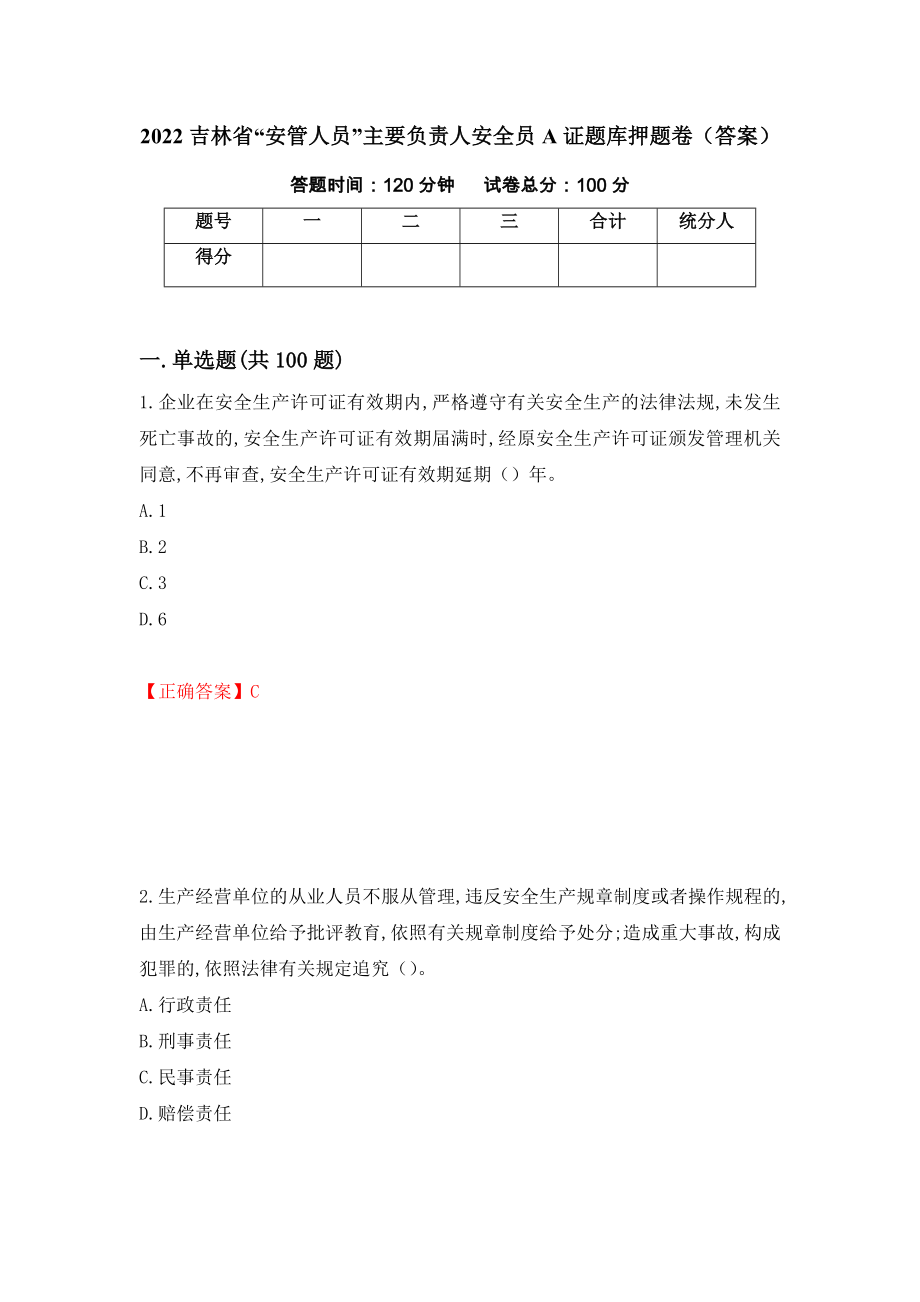 2022吉林省“安管人员”主要负责人安全员A证题库押题卷（答案）（第40期）_第1页