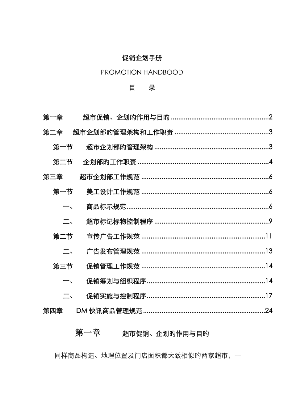 促销优质企划工作标准手册_第1页