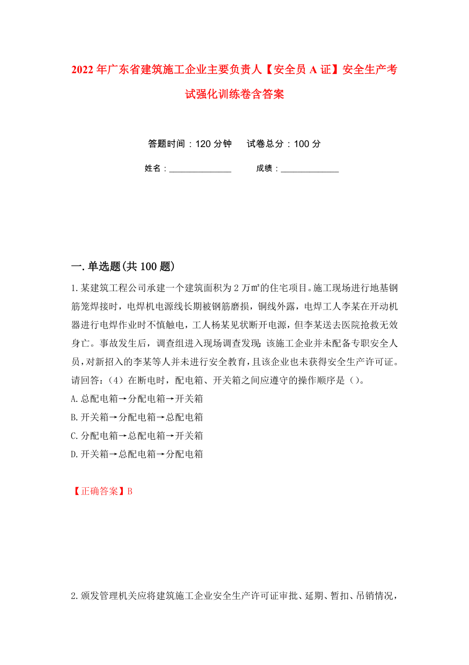 2022年广东省建筑施工企业主要负责人【安全员A证】安全生产考试强化训练卷含答案47_第1页