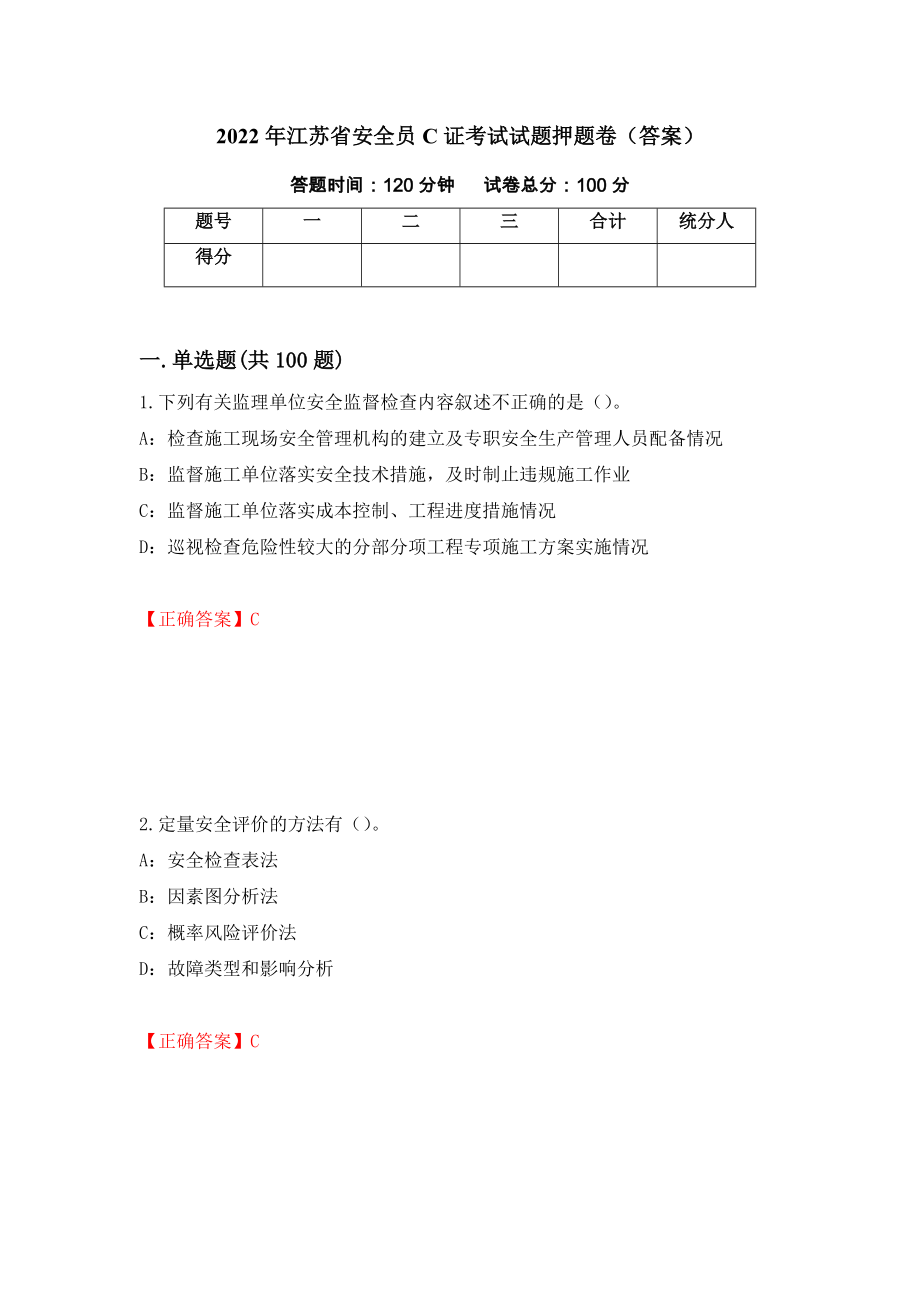 2022年江苏省安全员C证考试试题押题卷（答案）（86）_第1页