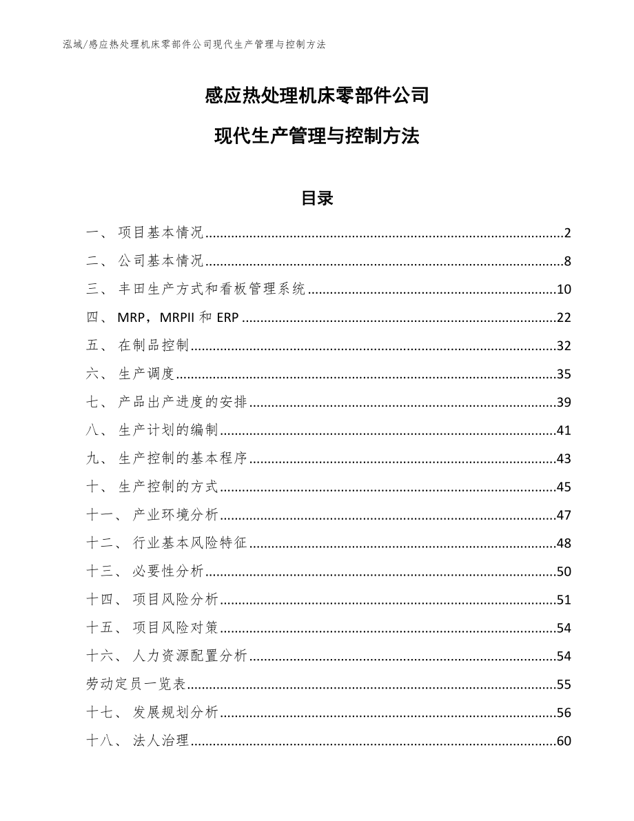 感应热处理机床零部件公司现代生产管理与控制方法_参考_第1页