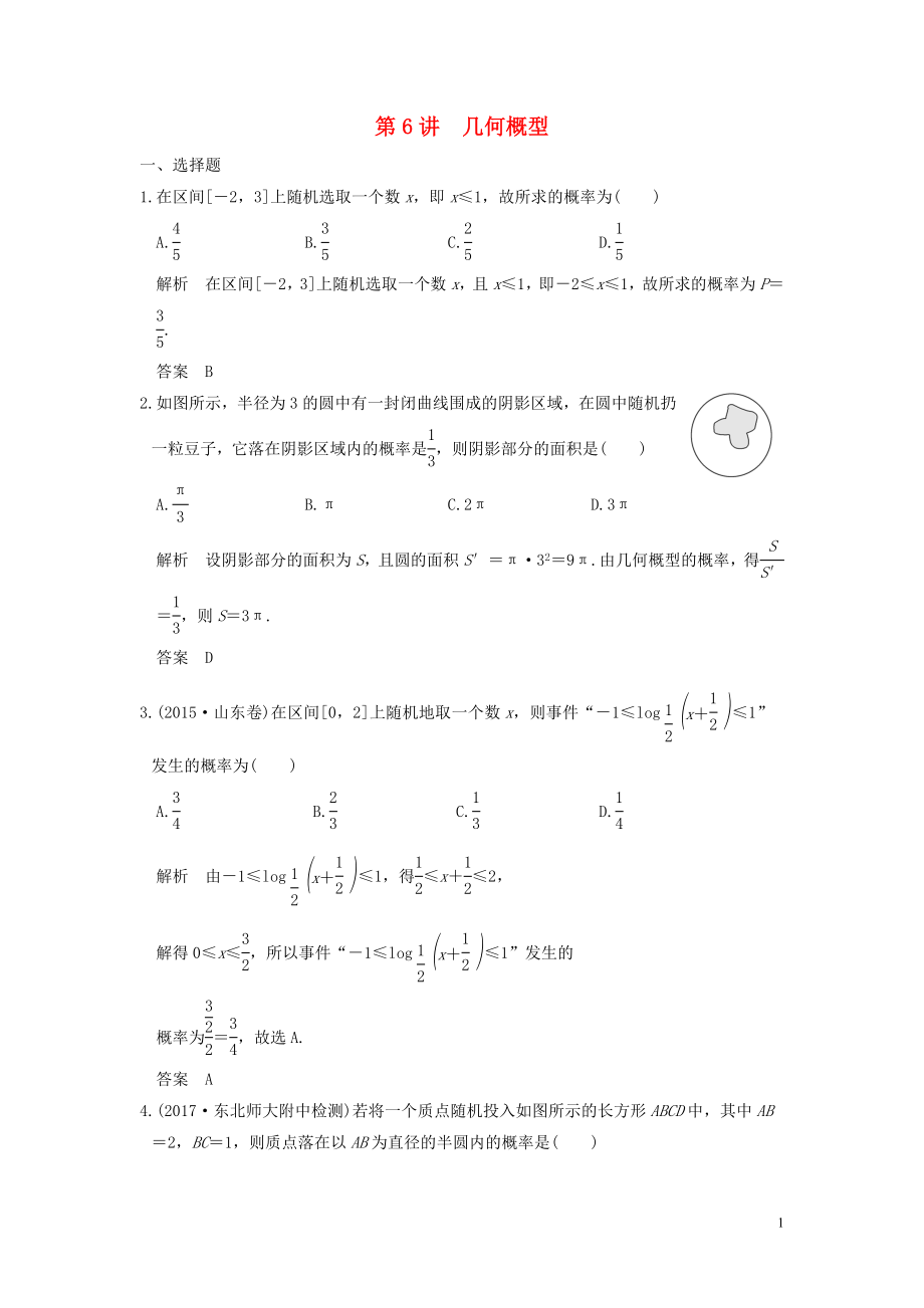 （魯京津瓊專用）2020版高考數(shù)學(xué)大一輪復(fù)習(xí) 第十二章 概率、隨機(jī)變量及其分布 第6講 幾何概型練習(xí)（含解析）_第1頁