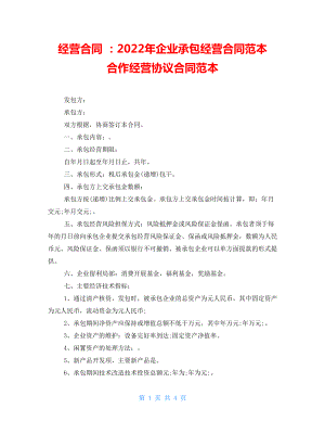 經(jīng)營合同 ：2022年企業(yè)承包經(jīng)營合同范本 合作經(jīng)營協(xié)議合同范本