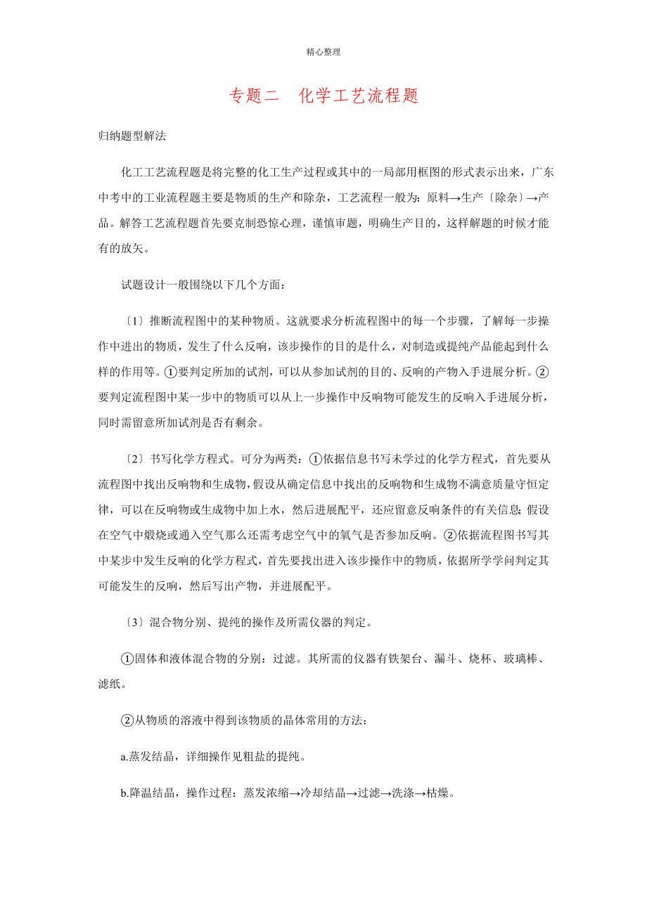 2016届广东省中考化学复习课时作业专题二《化学工艺流程题》.doc_第1页