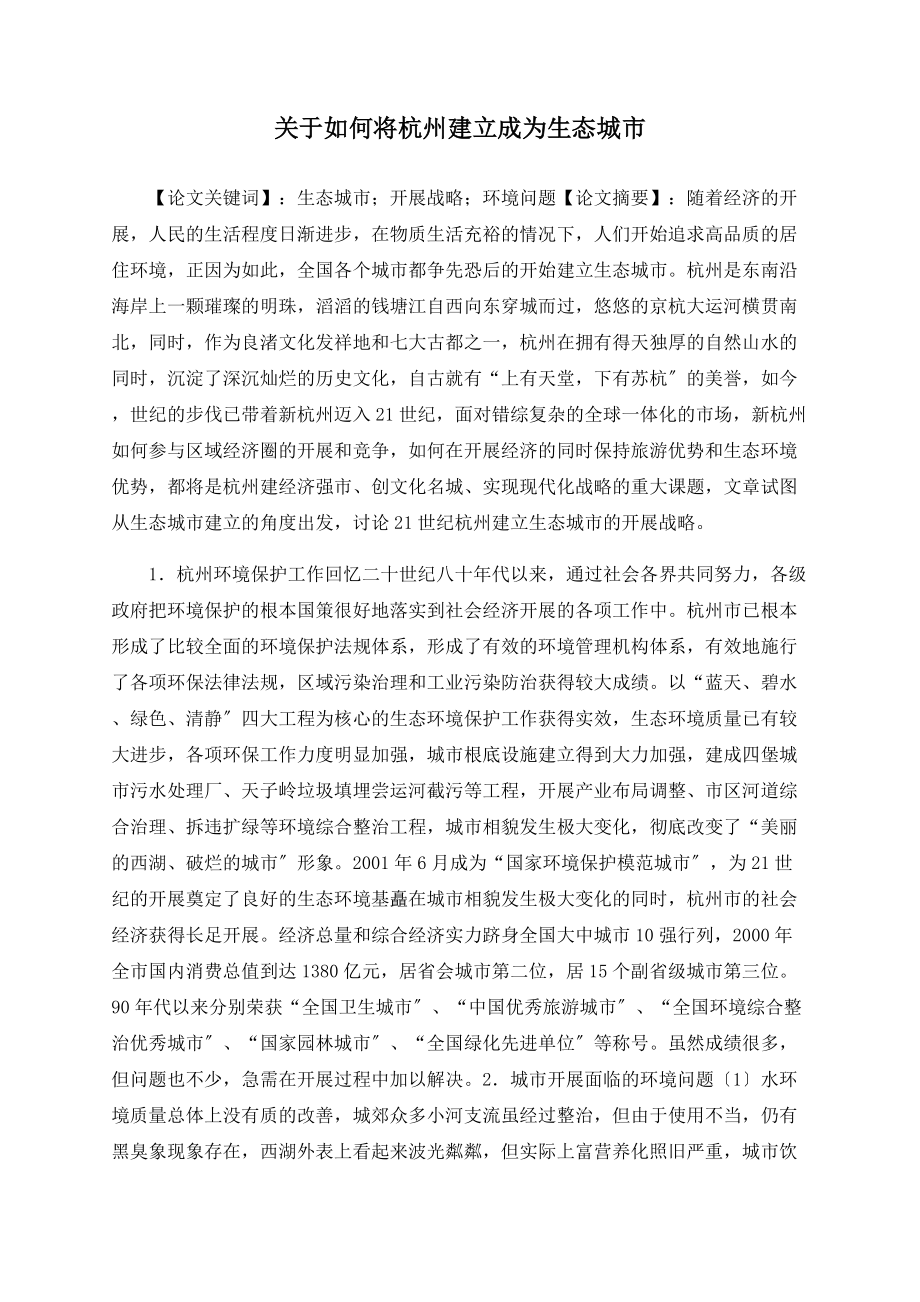 关于如何将杭州建设成为生态城市_第1页