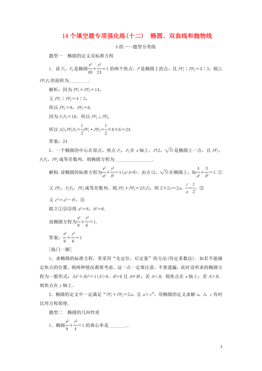 江蘇省2019高考數(shù)學(xué)二輪復(fù)習(xí) 自主加餐的3大題型 14個填空題強(qiáng)化練（十二）橢圓、雙曲線和拋物線（含解析）_第1頁