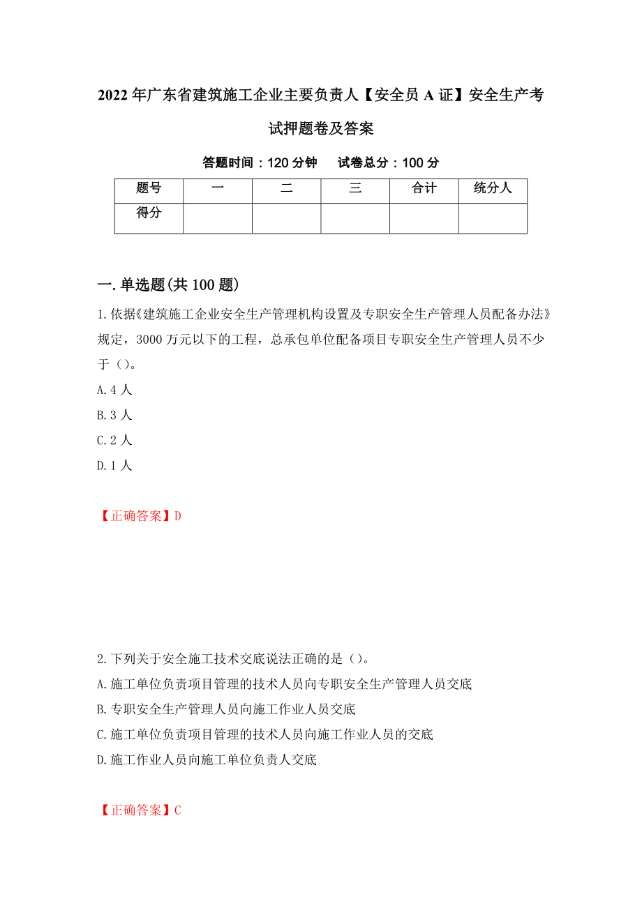 2022年广东省建筑施工企业主要负责人【安全员A证】安全生产考试押题卷及答案（第32卷）_第1页