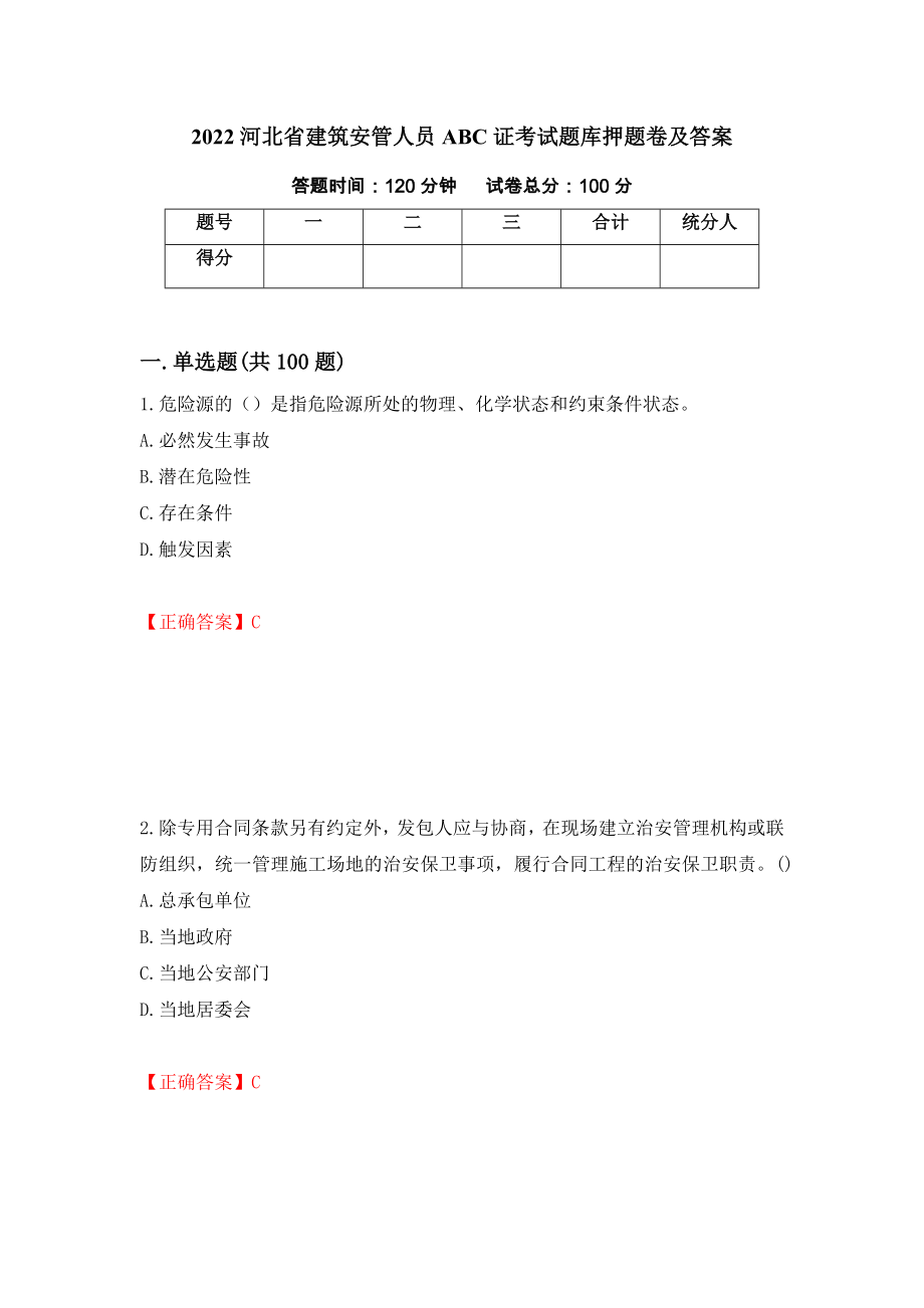 2022河北省建筑安管人员ABC证考试题库押题卷及答案【39】_第1页
