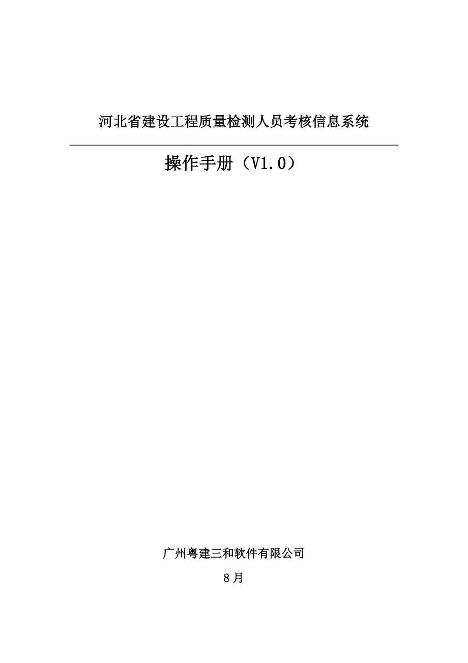 河北省建设关键工程质量检测人员考核信息系统操作标准手册_第1页