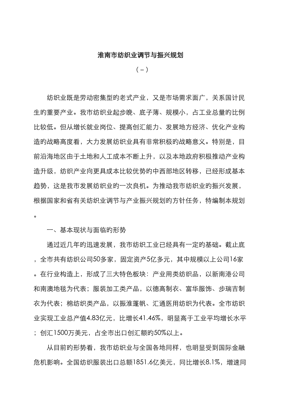 淮南市纺织业调整与振兴重点规划_第1页