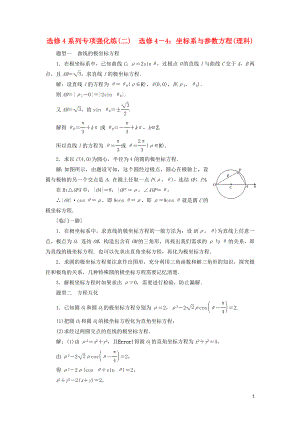 江蘇省2019高考數(shù)學二輪復習 自主加餐的3大題型 選修4系列強化練（二）選修4-4 坐標系與參數(shù)方程（理）（含解析）