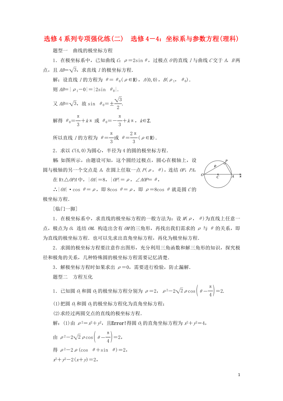 江蘇省2019高考數(shù)學(xué)二輪復(fù)習(xí) 自主加餐的3大題型 選修4系列強化練（二）選修4-4 坐標(biāo)系與參數(shù)方程（理）（含解析）_第1頁