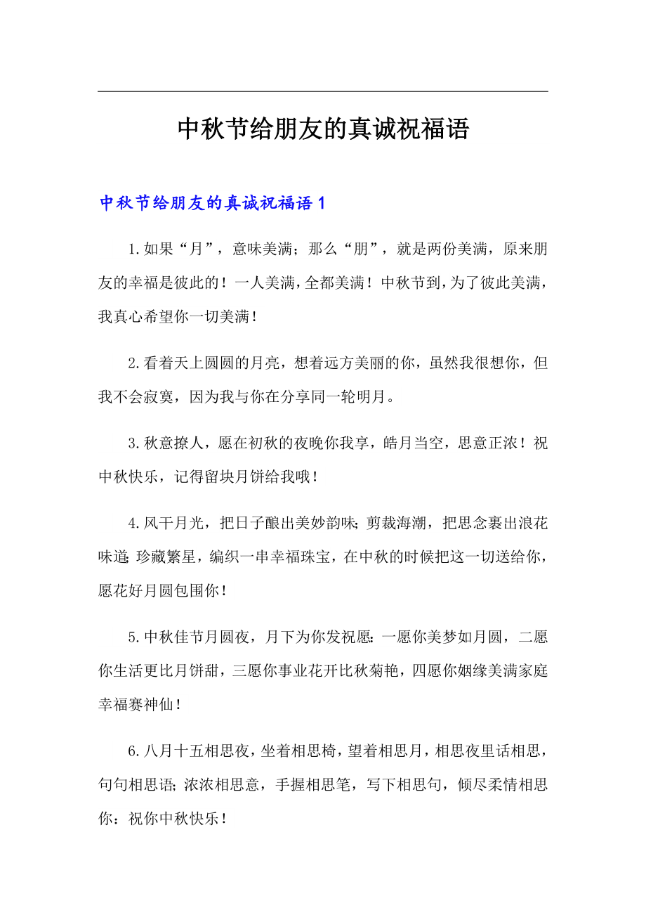 中秋节给朋友的真诚祝福语_第1页