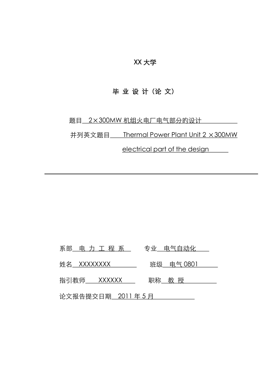 2300MW机组火电厂电气部分的设计优秀毕业设计_第1页