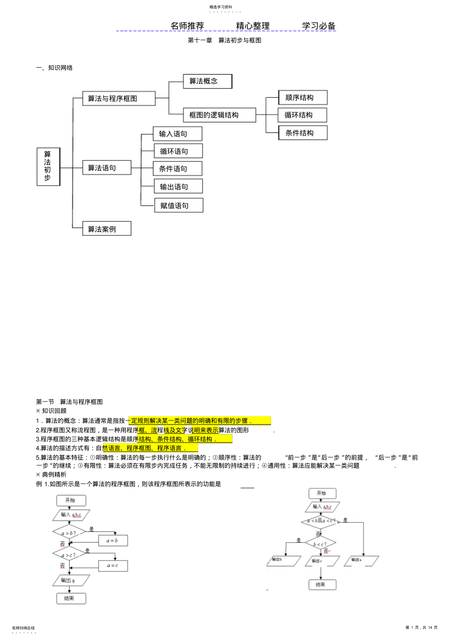 2022年高一数学算法初步知识点与题型总结_第1页