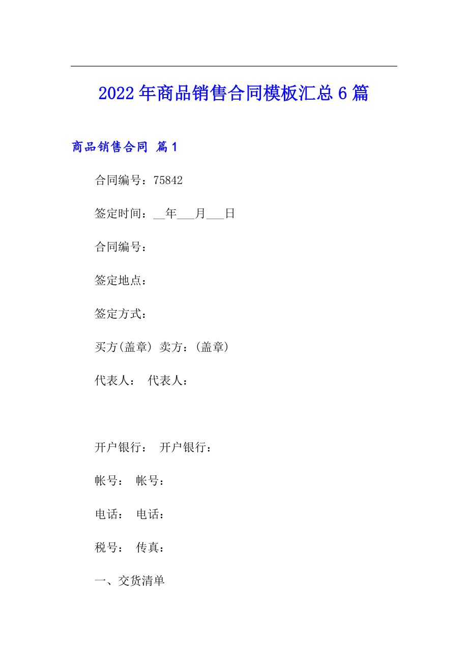 2022年商品销售合同模板汇总6篇_第1页