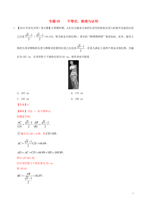2019年高考數學 高考題和高考模擬題分項版匯編 專題09 不等式、推理與證明 文（含解析）