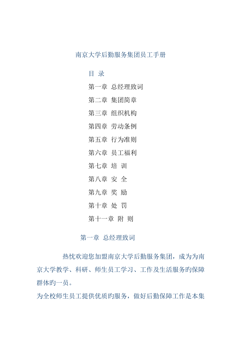 南京大学后勤服务集团的员工标准手册_第1页