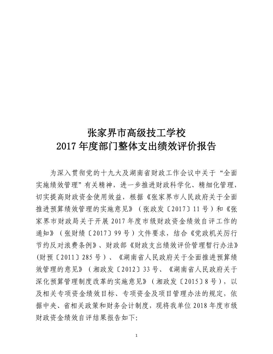 2016年部门整体支出绩效评价报告-张家界高级技工学校_第1页