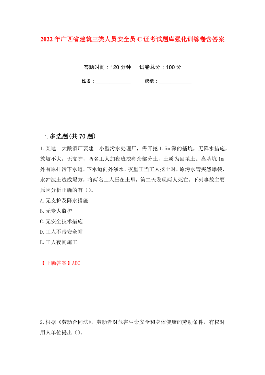 2022年广西省建筑三类人员安全员C证考试题库强化训练卷含答案（第10次）_第1页