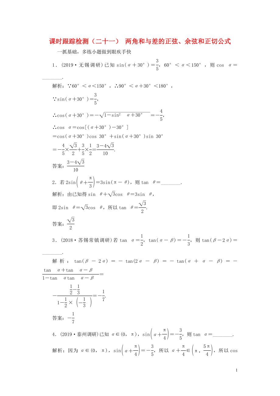 （江蘇專版）2020版高考數(shù)學一輪復習 課時跟蹤檢測（二十一）兩角和與差的正弦、余弦和正切公式 文（含解析）蘇教版_第1頁