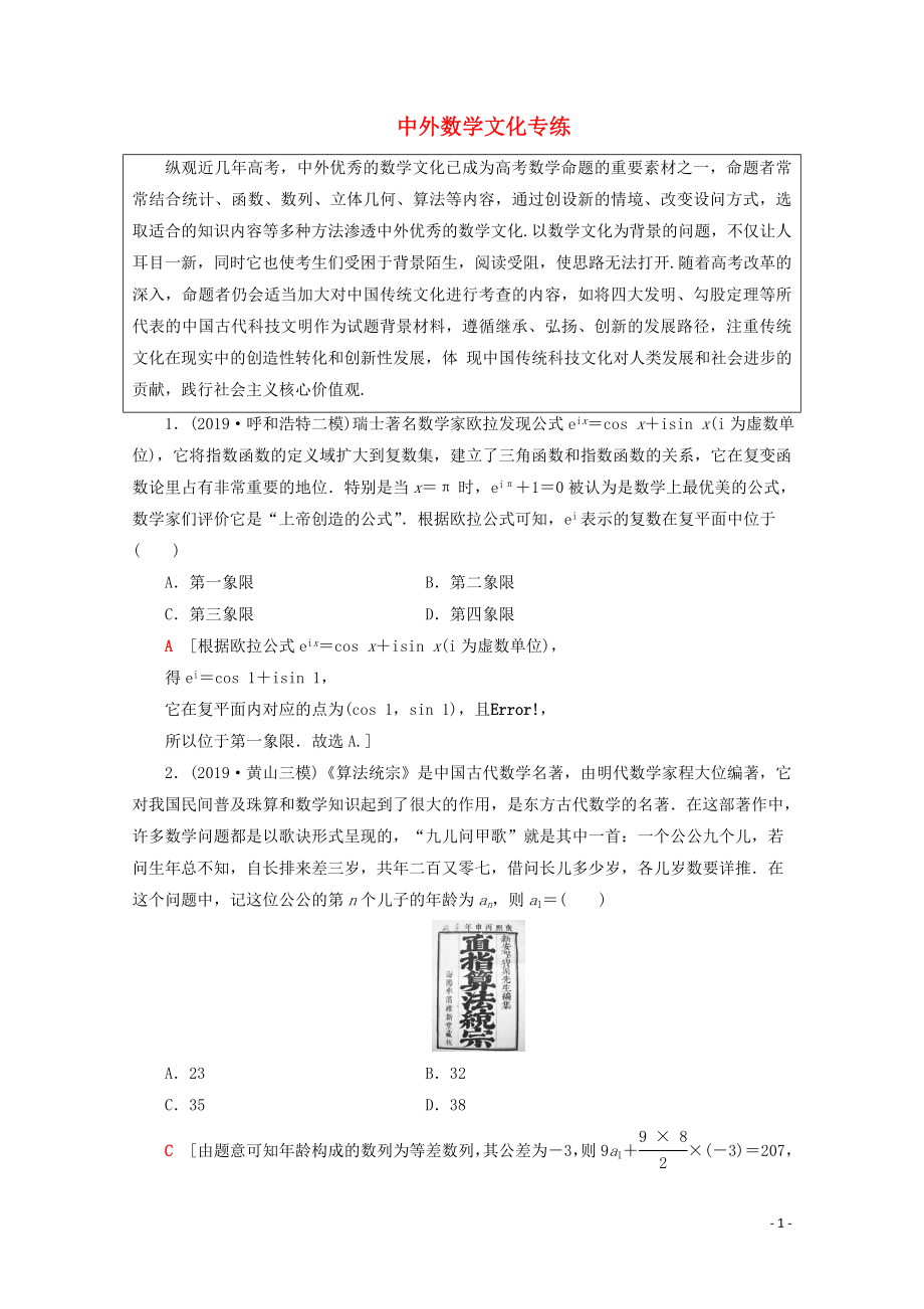 （通用版）2020高考數(shù)學二輪復習 中外數(shù)學文化專練 文_第1頁