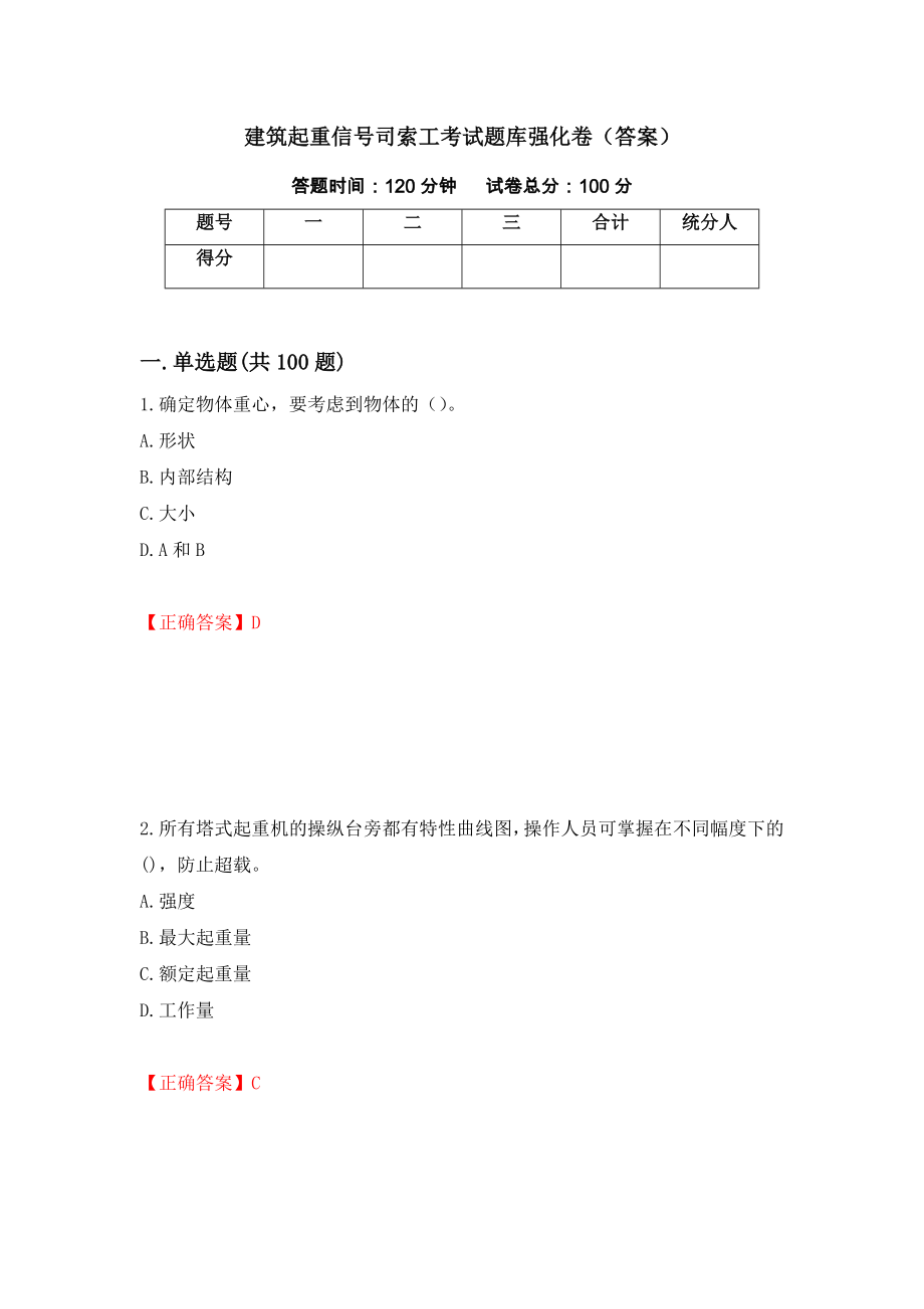 建筑起重信号司索工考试题库强化卷（答案）34_第1页