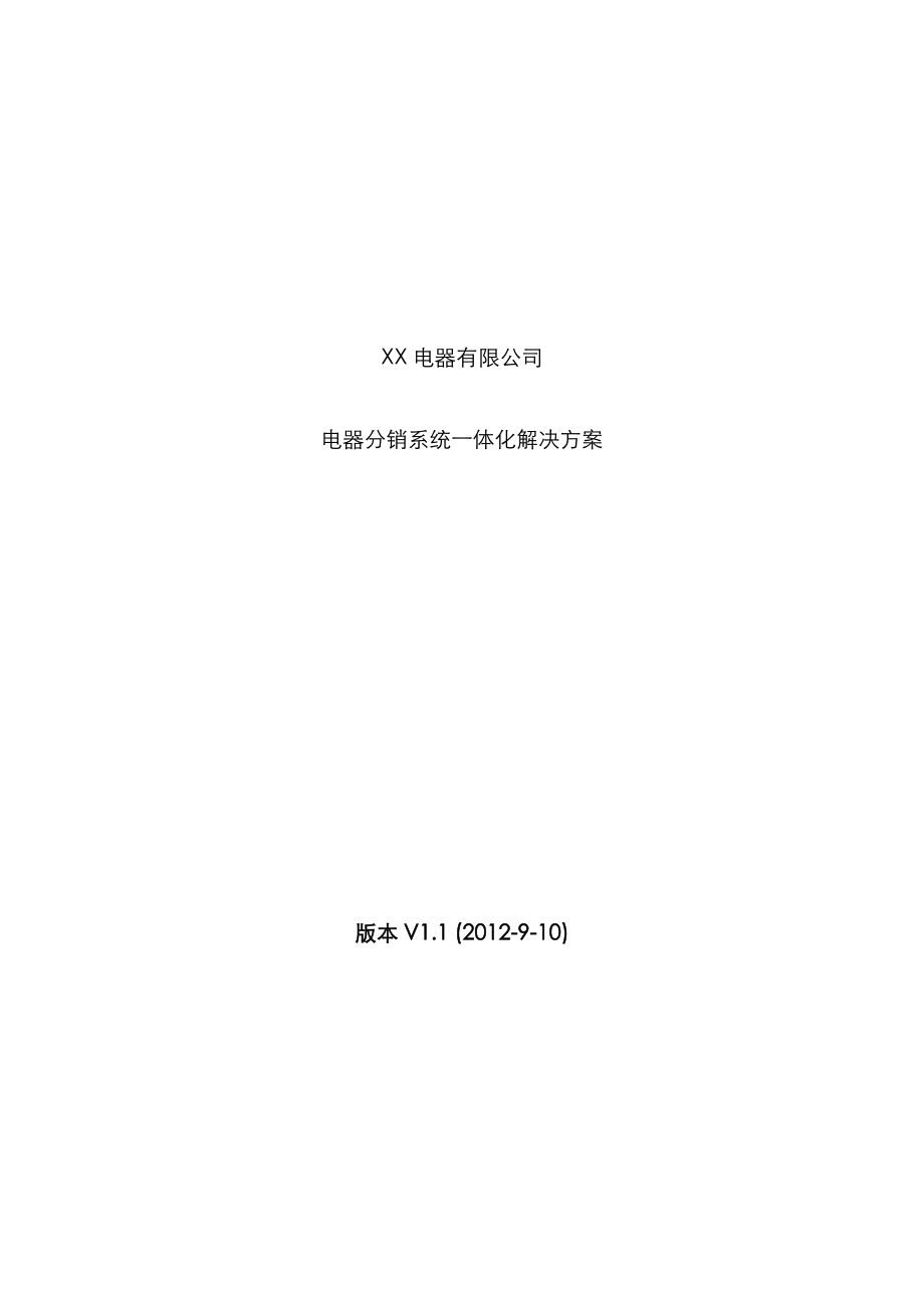 电器公司电器分销系统一体化解决专题方案_第1页