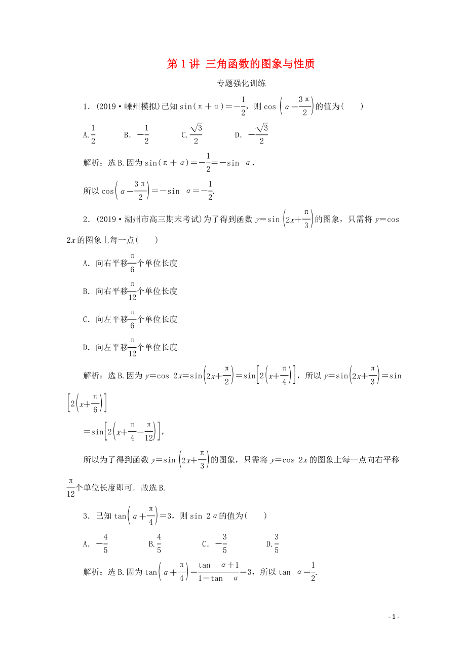 （浙江專用）2020高考數(shù)學(xué)二輪復(fù)習(xí) 專題二 三角函數(shù)、平面向量與復(fù)數(shù) 第1講 三角函數(shù)的圖象與性質(zhì)專題強(qiáng)化訓(xùn)練_第1頁(yè)