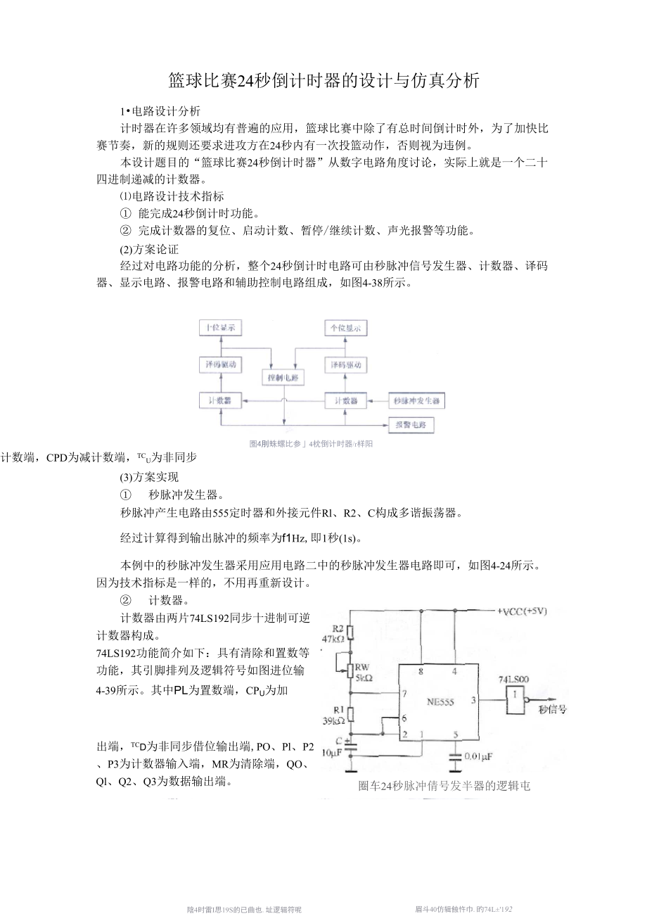 篮球比赛24秒倒计时器的设计与仿真分析_第1页