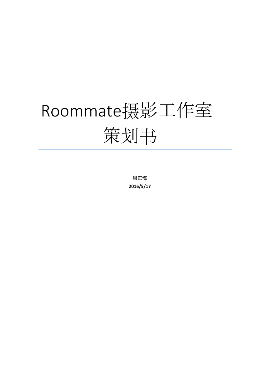roommate摄影工作室网站策划书_第1页