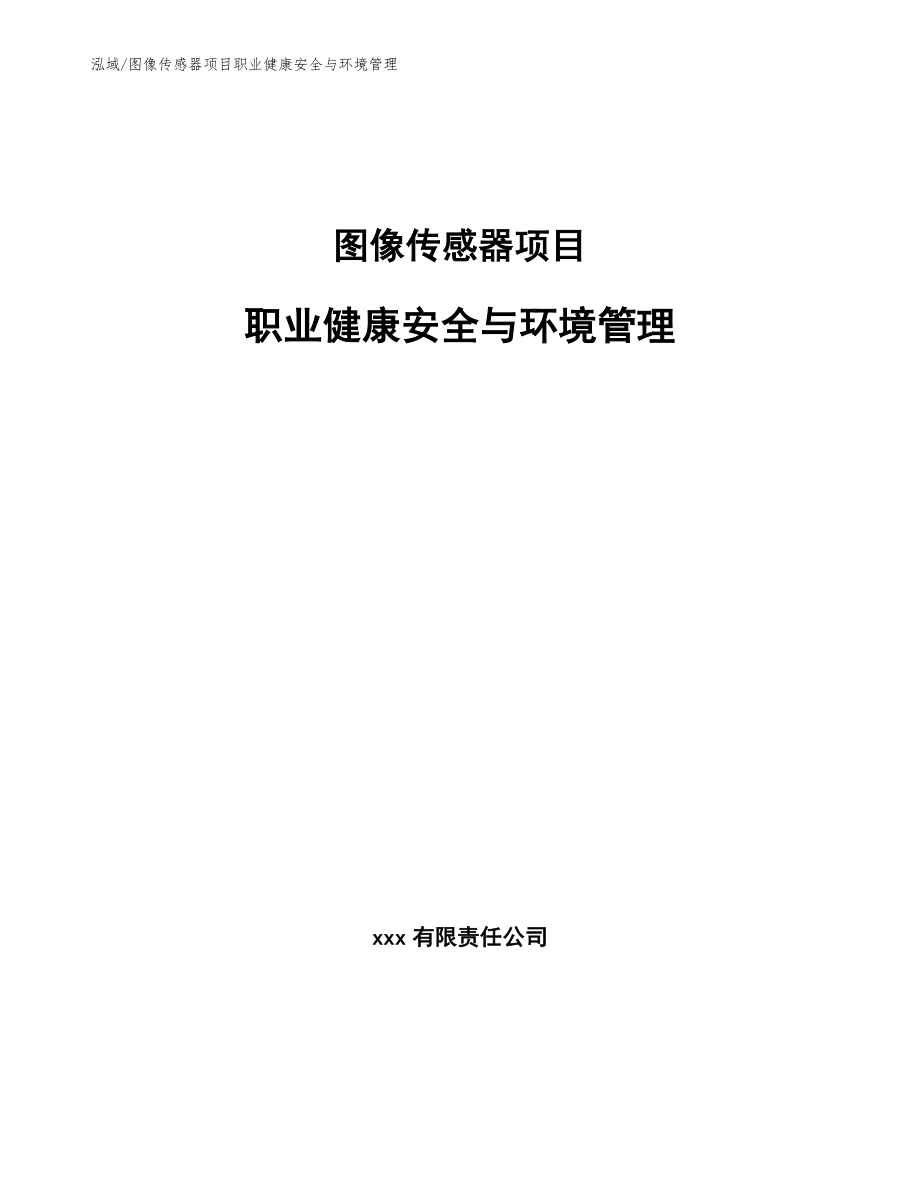 图像传感器项目职业健康安全与环境管理_第1页